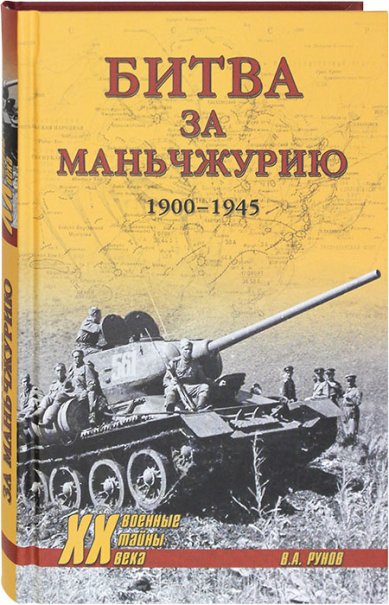 Книги Битва за Маньчжурию 1900–1945