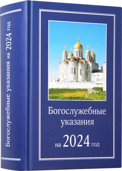 Книги Богослужебные указания на 2024 год