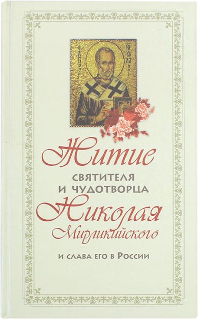 Книги Житие святителя и чудотворца Николая Мирликийского и слава его в России