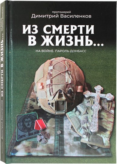 Книги Из смерти в жизнь... Часть 9. На войне. Пароль Донбасс