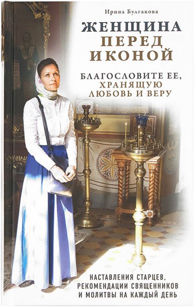 Книги Женщина перед иконой. Благословите ее, хранящую любовь и веру Булгакова Ирина