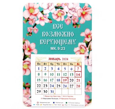 Книги Календарь-магнит «Все возможно верующему (Мк.9:23)» с отрывным блоком 2024 г