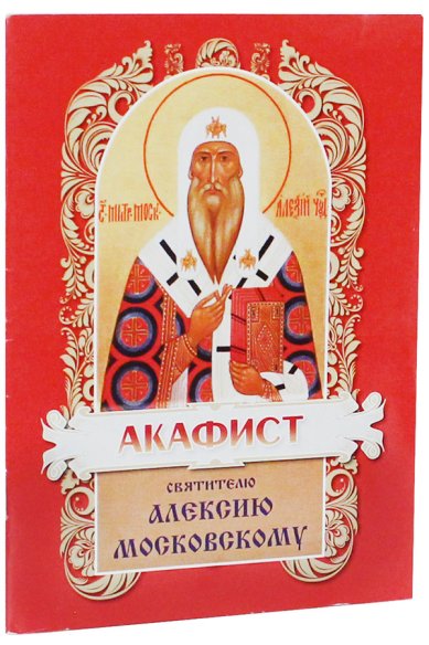 Книги Акафист святителю Алексию, митрополиту Московскому и всея России чудотворцу