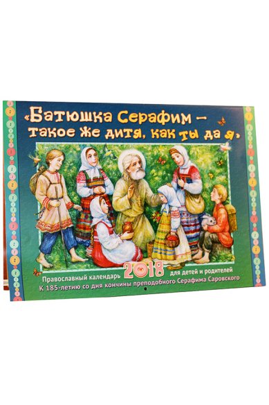 Книги «Батюшка Серафим — такое же дитя, как ты да я». Православный календарь для детей и родителей на 2018 год