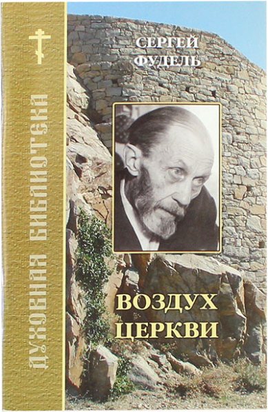 Книги Воздух Церкви Фудель Сергей Иосифович