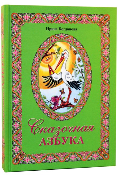 Книги Сказочная азбука Богданова Ирина Анатольевна