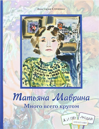 Книги Татьяна Маврина. Много всего кругом