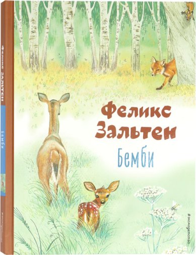 Книги Бемби (ил. М. Митрофанова)