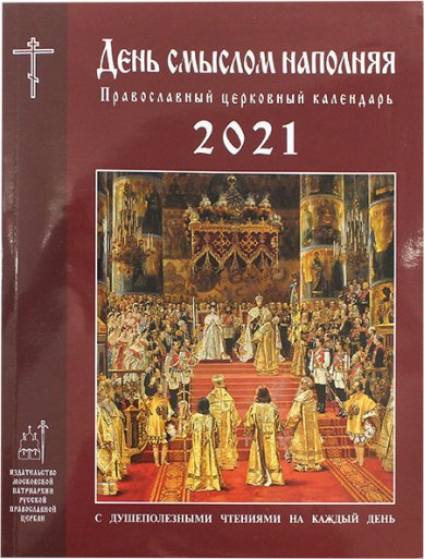 Книги День смыслом наполняя. Православный церковный календарь 2021