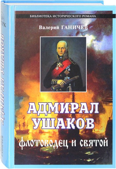 Книги Адмирал Ушаков. Флотоводец и святой Ганичев Валерий Николаевич