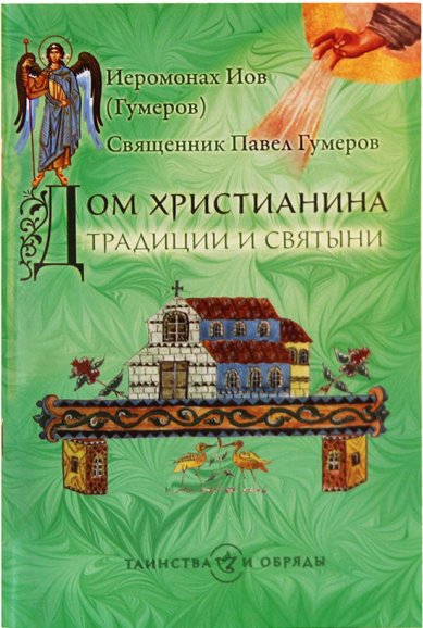 Книги Дом христианина. Традиции и святыни Иов (Гумеров), архимандрит