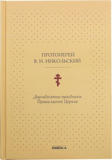 Книги Двунадесятые праздники Православной Церкви, или Цветник Церковного сада