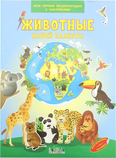 Книги Животные нашей планеты