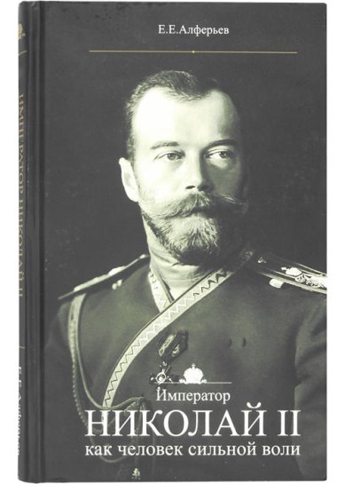 Книги Император Николай II как человек сильной воли