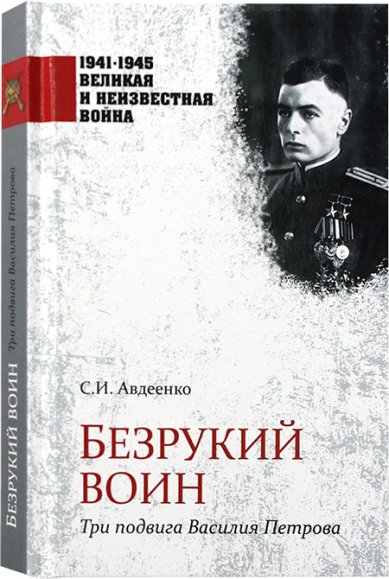 Книги Безрукий воин. Три подвига Василия Петрова