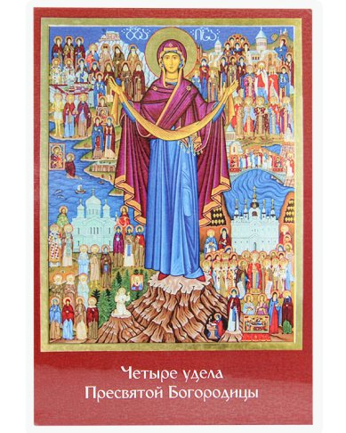 Утварь и подарки Четыре удела Пресвятой Богородицы, икона 10х15 см ламинированная освященная