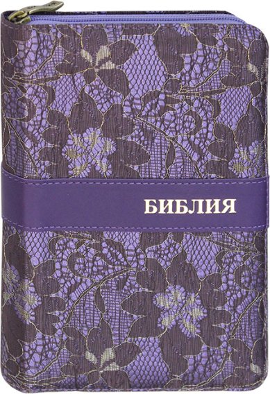 Книги Библия на молнии (фиолетовая обложка)