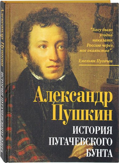 Книги История пугачевского бунта Пушкин Александр Сергеевич