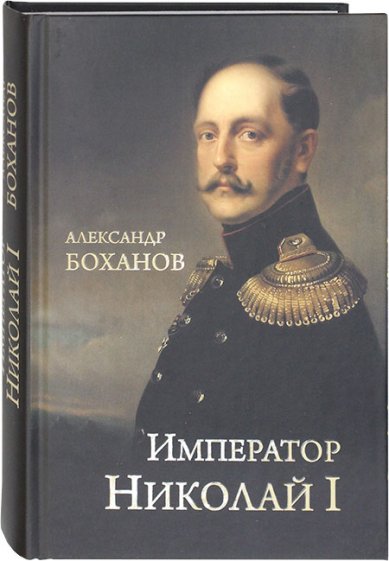 Книги Император Николай I Боханов Александр Николаевич