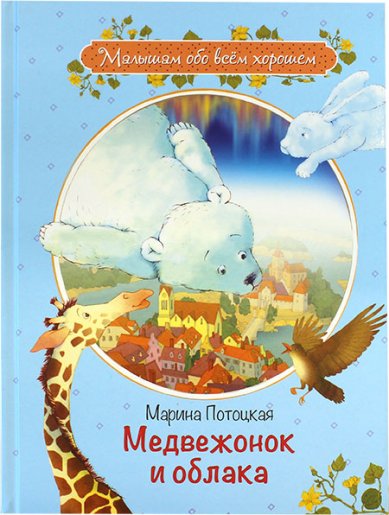 Книги Медвежонок и облака. Рассказы и сказки Потоцкая Марина