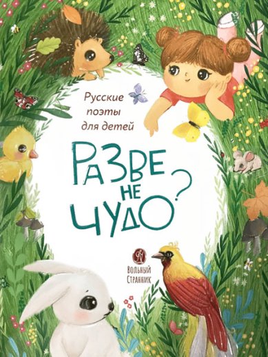 Книги Разве не чудо? Русские поэты для детей