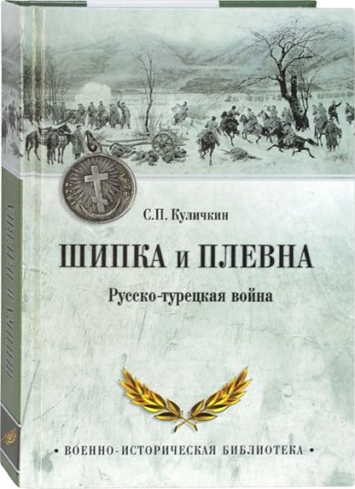 Книги Шипка и Плевна. Русско-турецкая война