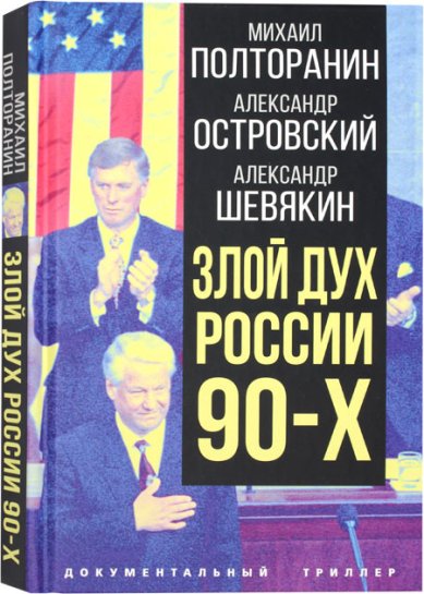 Книги Злой дух России 90-х Полторанин Михаил Никифорович