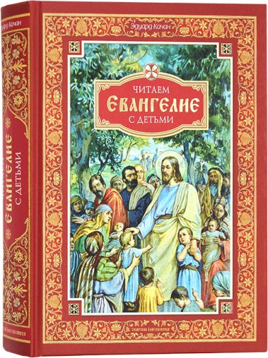 Книги Читаем Евангелие с детьми Качан Эдуард Николаевич