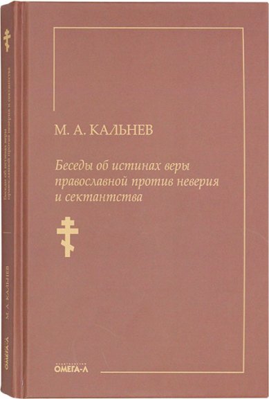 Книги Беседы об истинах веры православной против неверия и сектантства