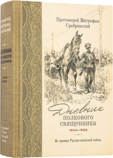 Книги Дневник полкового священника 1904–1906 гг. Из времен Русско-японской войны