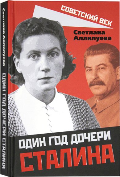 Книги Один год дочери Сталина