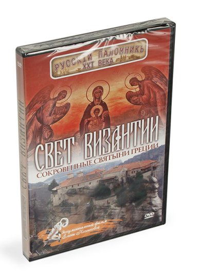 Православные фильмы Свет Византии. Сокровенные святыни Греции DVD