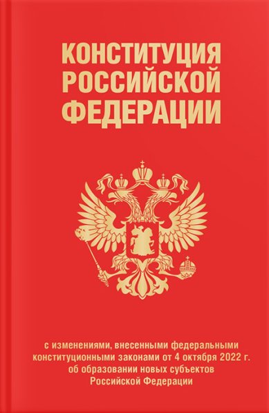 Книги Конституция Российской Федерации