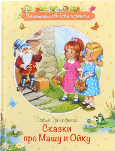 Книги Сказки про Машу и Ойку Прокофьева Софья