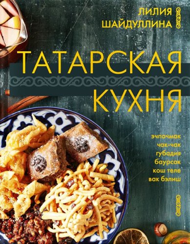 Книги Татарская кухня
