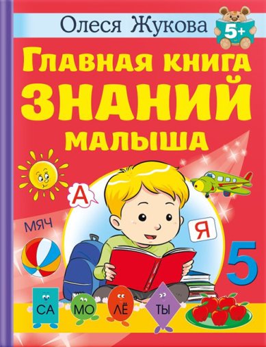 Книги Главная книга знаний малыша. 5+
