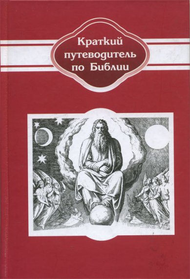Книги Краткий путеводитель по Библии