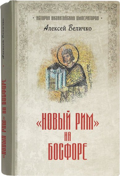 Книги Новый Рим на Босфоре Величко Алексей Михайлович