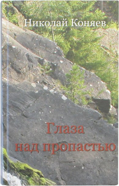Книги Глаза над пропастью. Избранное Коняев Николай Михайлович