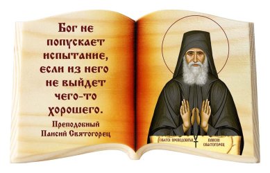 Иконы Паисий Святогорец «Бог не попускает», икона-книга настольная