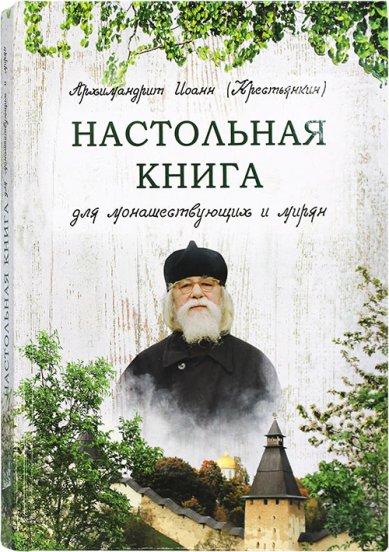 Книги Настольная книга для монашествующих и мирян Иоанн (Крестьянкин), архимандрит