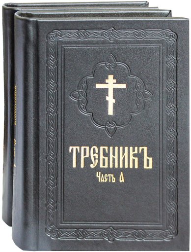 Книги Требник на церковнославянском языке в 2 книгах (кожаный переплет)