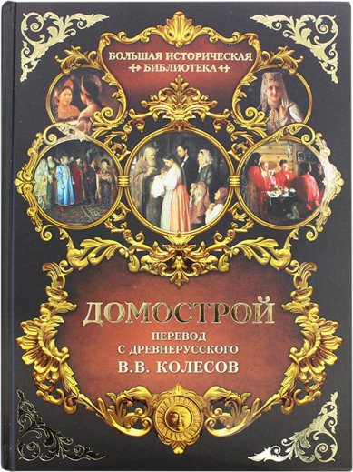 Книги Домострой. Большая историческая библиотека