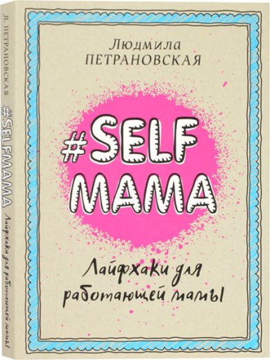 Книги Лайфхаки для работающей мамы #selfmama Петрановская Людмила Владимировна