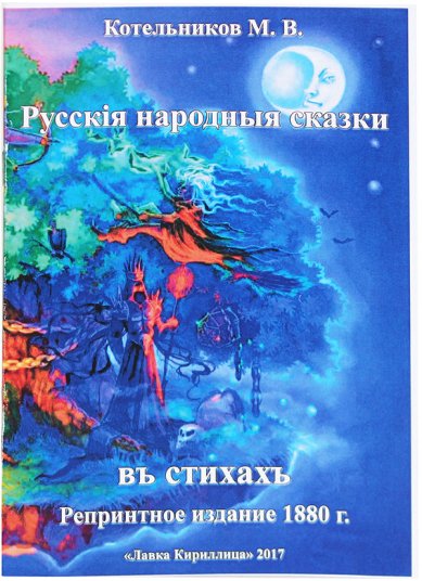 Книги Русские народные сказки в стихах