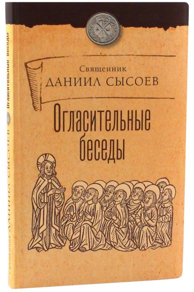 Книги Огласительные беседы Сысоев Даниил, священник