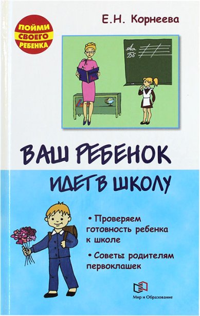 Книги Ваш ребенок идет в школу Корнеева Елена Николаевна