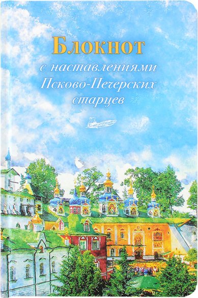 Книги Блокнот с наставлениями Псково-Печерских старцев «Весна»