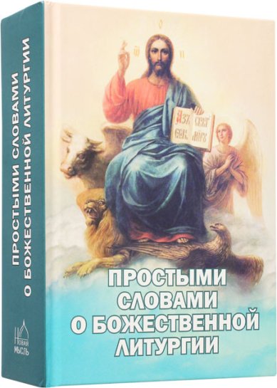 Книги Простыми словами о Божественной литургии Фомин А. В.