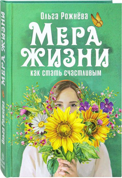 Книги Мера жизни. Как стать счастливым Рожнева Ольга Леонидовна